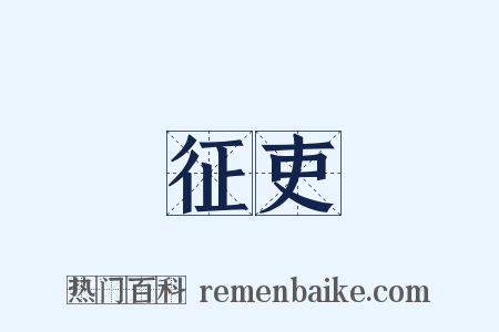 征吏是什么意思的图片